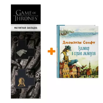 Набор Гулливер в стране лилипутов (ил. А. Симанчука) Свифт Д. + Закладка Game Of Thrones Трон и Герб Старков магнитная 2-Pack