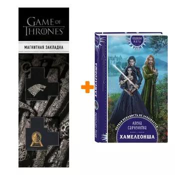 Набор Хамелеонша. Алена Савченкова + Закладка Game Of Thrones Трон и Герб Старков магнитная 2-Pack
