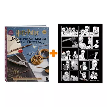Набор Harry Potter. Мастерская МАГИИ Гарри Поттера. Официальная книга творческих проектов по миру Гарри Поттера + Стикерпак Chainsaw Man