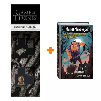Набор Hello Neighbor Отсутствующие фрагменты + Закладка Game Of Thrones Трон и Герб Старков магнитная 2-Pack