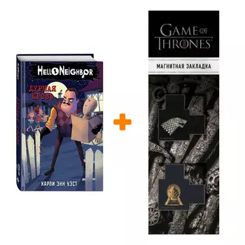 Набор Hello Neighbor! Привет, сосед! Книга 4. Дурная кровь. Карли Уэст + Закладка Game Of Thrones Трон и Герб Старков магнитная 2-Pack