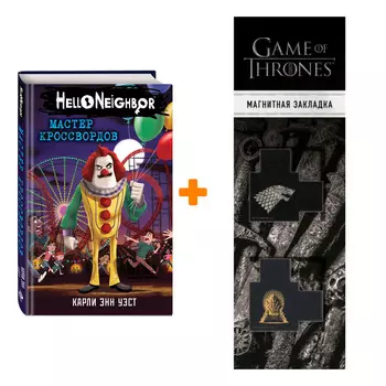 Набор Hello Neighbor. Привет, сосед. Книга 6. Мастер кроссвордов. Карли Уэст + Закладка Game Of Thrones Трон и Герб Старков магнитная 2-Pack