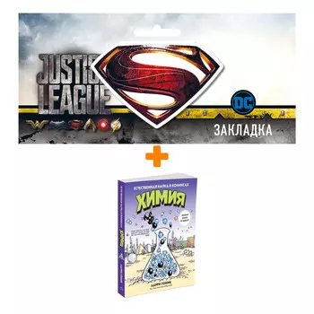 Набор Химия Естественная наука в комиксах + Закладка DC Justice League Superman магнитная