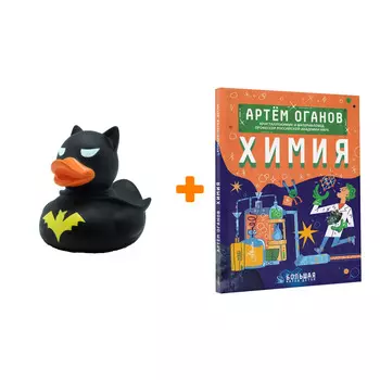 Набор Химия. Оганов А.Р. + Фигурка Уточка Тёмный герой