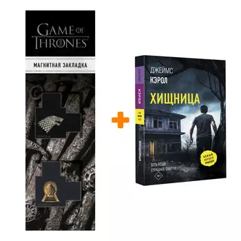 Набор Хищница. Кэрол Д. + Закладка Game Of Thrones Трон и Герб Старков магнитная 2-Pack