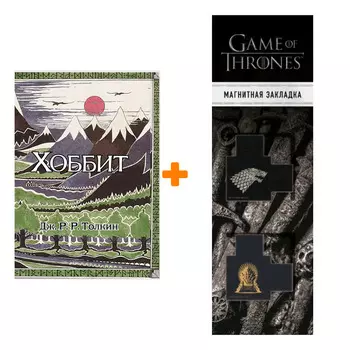 Набор Хоббит (с ил. Толкина) + Закладка Game Of Thrones Трон и Герб Старков магнитная 2-Pack