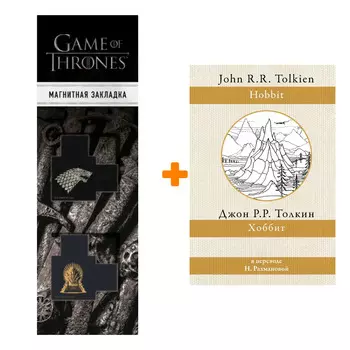 Набор Хоббит. Толкин Д.Р.Р + Закладка Game Of Thrones Трон и Герб Старков магнитная 2-Pack
