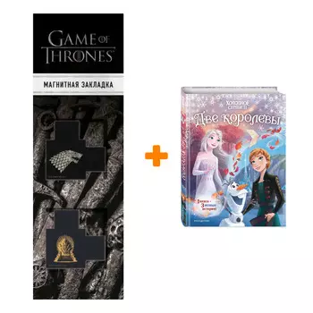 Набор Холодное сердце 2. Две королевы (другой формат) + Закладка Game Of Thrones Трон и Герб Старков магнитная 2-Pack