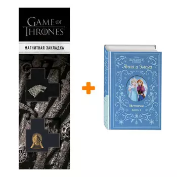 Набор Холодное сердце. Анна и Эльза. Истории. Книга 1 (сборник) + Закладка Game Of Thrones Трон и Герб Старков магнитная 2-Pack