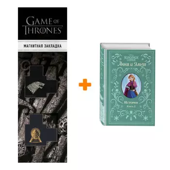 Набор Холодное сердце. Анна и Эльза. Истории. Книга 2 (сборник) + Закладка Game Of Thrones Трон и Герб Старков магнитная 2-Pack
