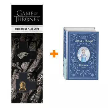 Набор Холодное сердце. Анна и Эльза. Истории. Книга 3 (сборник) + Закладка Game Of Thrones Трон и Герб Старков магнитная 2-Pack