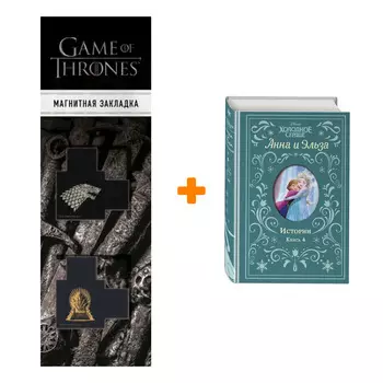 Набор Холодное сердце. Анна и Эльза. Истории. Книга 4 (сборник) + Закладка Game Of Thrones Трон и Герб Старков магнитная 2-Pack