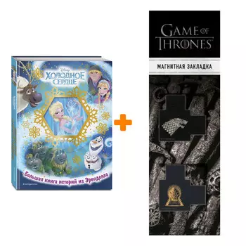 Набор Холодное сердце. Большая книга историй из Эренделла + Закладка Game Of Thrones Трон и Герб Старков магнитная 2-Pack