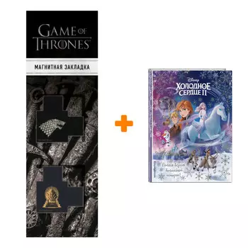 Набор Холодное сердце II. Полная версия волшебной истории + Закладка Game Of Thrones Трон и Герб Старков магнитная 2-Pack