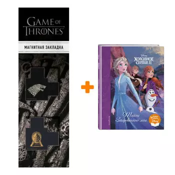 Набор Холодное сердце II. Тайны Зачарованного леса + Закладка Game Of Thrones Трон и Герб Старков магнитная 2-Pack