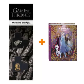 Набор Холодное сердце. Полная история Анны и Эльзы + Закладка Game Of Thrones Трон и Герб Старков магнитная 2-Pack