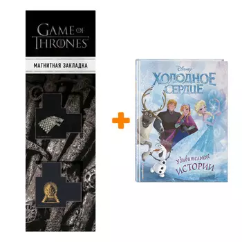 Набор Холодное сердце. Удивительные истории + Закладка Game Of Thrones Трон и Герб Старков магнитная 2-Pack