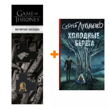 Набор Холодные берега Лукьяненко С.В. + Закладка Game Of Thrones Трон и Герб Старков магнитная 2-Pack