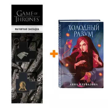 Набор Холодный разум. Анна Одувалова + Закладка Game Of Thrones Трон и Герб Старков магнитная 2-Pack