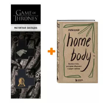 Набор Home body. Белые стихи, которые обнимают и дарят любовь. Рупи Каур + Закладка Game Of Thrones Трон и Герб Старков магнитная 2-Pack