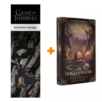 Набор Хор больных детей. Скорбь ноября Пиккирилли Т. + Закладка Game Of Thrones Трон и Герб Старков магнитная 2-Pack
