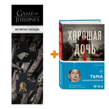 Набор Хорошая дочь. Карин Слотер + Закладка Game Of Thrones Трон и Герб Старков магнитная 2-Pack