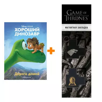 Набор Хороший динозавр. Дорога домой. Книга для чтения с цветными картинками + Закладка Game Of Thrones Трон и Герб Старков магнитная 2-Pack