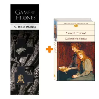 Набор Хождение по мукам. Алексей Толстой + Закладка Game Of Thrones Трон и Герб Старков магнитная 2-Pack