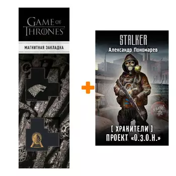 Набор Хранители. Проект "О.З.О.Н.". Пономарев А.Л. + Закладка Game Of Thrones Трон и Герб Старков магнитная 2-Pack