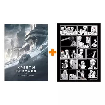 Набор Хребты Безумия. Том 1 (с иллюстрациями Ф. Баранже) + Стикерпак Chainsaw Man