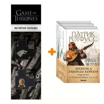 Набор Хроника Убийцы Короля (комплект из трех книг) + Закладка Game Of Thrones Трон и Герб Старков магнитная 2-Pack