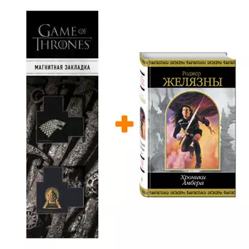Набор Хроники Амбера. Том 1. Желязны Р. + Закладка Game Of Thrones Трон и Герб Старков магнитная 2-Pack