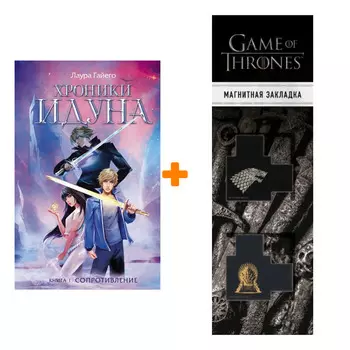 Набор Хроники Идуна. Книга 1. Сопротивление. Гайего Л. + Закладка Game Of Thrones Трон и Герб Старков магнитная 2-Pack
