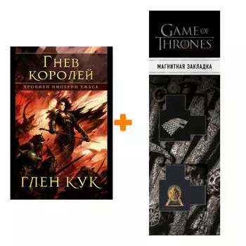Набор Хроники Империи Ужаса. Гнев королей. Кук Г. + Закладка Game Of Thrones Трон и Герб Старков магнитная 2-Pack