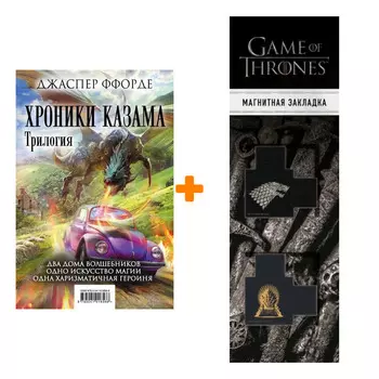 Набор Хроники Казама. Трилогия. Ффорде Дж. + Закладка Game Of Thrones Трон и Герб Старков магнитная 2-Pack