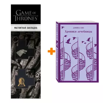Набор Хроники лечебницы. Дэниел Киз + Закладка Game Of Thrones Трон и Герб Старков магнитная 2-Pack