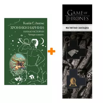 Набор Хроники Нарнии: начало истории. Четыре повести (ил. П. Бэйнс). Клайв С. Льюис + Закладка Game Of Thrones Трон и Герб Старков магнитная 2-Pack