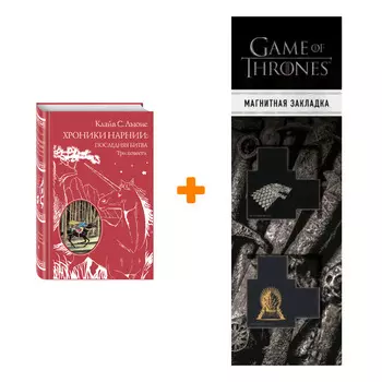 Набор Хроники Нарнии: последняя битва. Три повести (ил. П. Бэйнс). Клайв С. Льюис + Закладка Game Of Thrones Трон и Герб Старков магнитная 2-Pack
