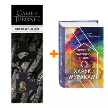 Набор Хроники Заводной Птицы. Мураками Х. + Закладка Game Of Thrones Трон и Герб Старков магнитная 2-Pack