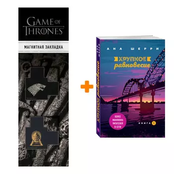 Набор Хрупкое равновесие. Книга 1. Ана Шерри + Закладка Game Of Thrones Трон и Герб Старков магнитная 2-Pack