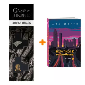 Набор Хрупкое равновесие. Книга 2. Ана Шерри + Закладка Game Of Thrones Трон и Герб Старков магнитная 2-Pack