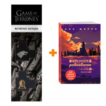 Набор Хрупкое равновесие. Книга 3. Статус-кво. Ана Шерри + Закладка Game Of Thrones Трон и Герб Старков магнитная 2-Pack