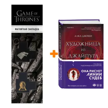 Набор Художница из Джайпура + Закладка Game Of Thrones Трон и Герб Старков магнитная 2-Pack
