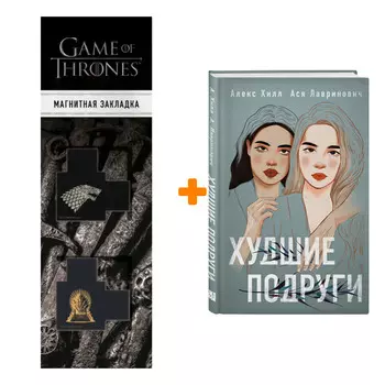 Набор Худшие подруги. Ася Лавринович, Алекс Хилл + Закладка Game Of Thrones Трон и Герб Старков магнитная 2-Pack