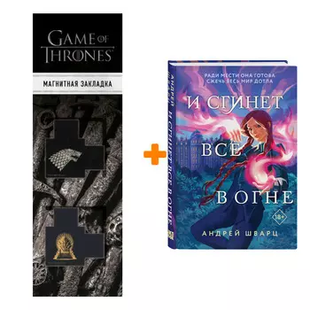Набор И сгинет все в огне. Андрей Шварц + Закладка Game Of Thrones Трон и Герб Старков магнитная 2-Pack