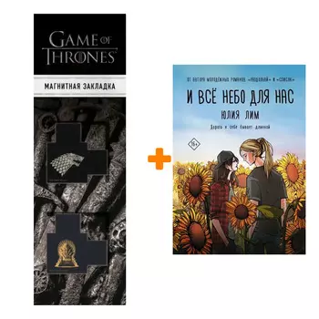 Набор И всё небо для нас Лим Ю. + Закладка Game Of Thrones Трон и Герб Старков магнитная 2-Pack