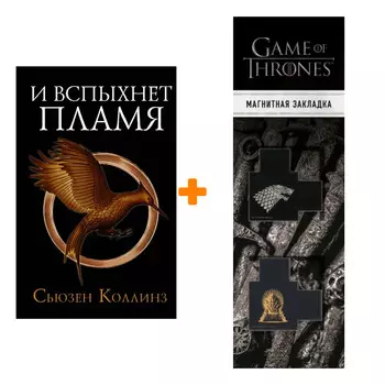 Набор И вспыхнет пламя. Новое издание. Коллинз С. + Закладка Game Of Thrones Трон и Герб Старков магнитная 2-Pack