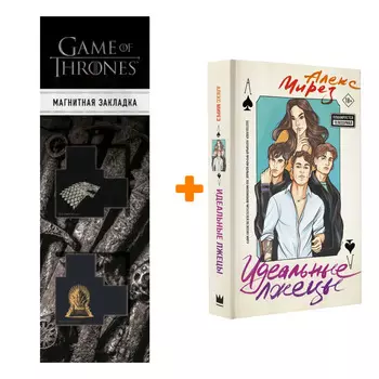Набор Идеальные лжецы Мирез А. + Закладка Game Of Thrones Трон и Герб Старков магнитная 2-Pack