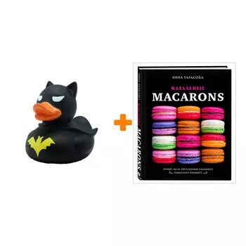 Набор Идеальные macarons. Нина Тарасова + Фигурка Уточка Тёмный герой