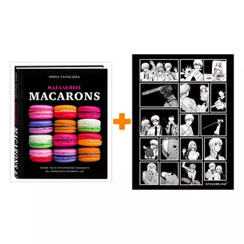 Набор Идеальные macarons. Нина Тарасова + Стикерпак Chainsaw Man